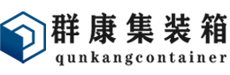 霍邱集装箱 - 霍邱二手集装箱 - 霍邱海运集装箱 - 群康集装箱服务有限公司